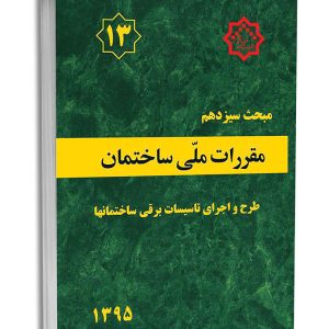 کتاب مبحث سیزدهم مقررات ملی ساختمان