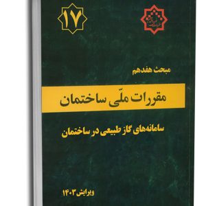 کتاب مبحث هفدهم مقررات ملی ساختمان (سامانه گاز طبیعی)