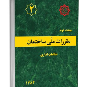 کتاب مبحث دوم مقررات ملی ساختمان