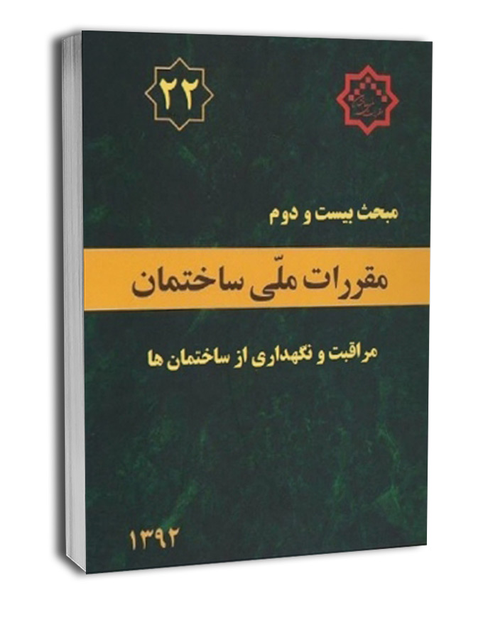 کتاب مبحث بیست و دوم مقررات ملی ساختمان (مراقبت و نگهداری از ساختمانها)