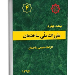 کتاب مبحث چهارم مقررات ملی ساختمان (الزامات عمومی)