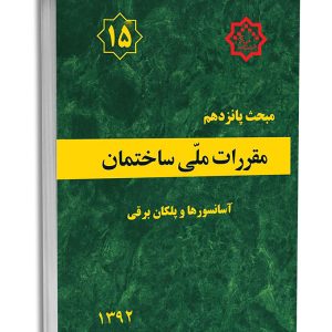 کتاب مبحث پانزدهم مقررات ملی ساختمان