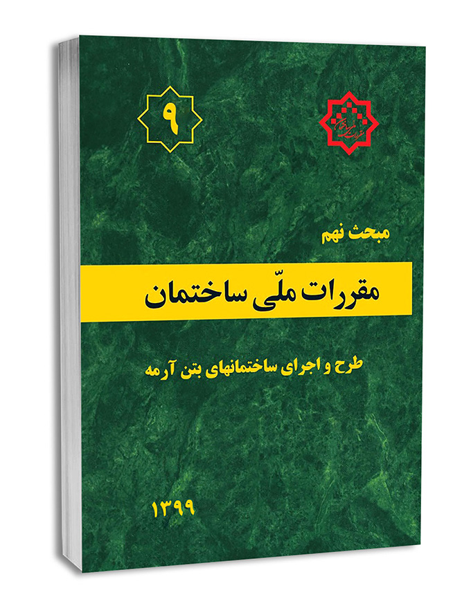 کتاب مبحث نهم مقررات ملی ساختمان (طرح و اجرای ساختمانهای بتن آرمه)