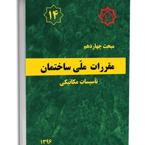 کتاب مبحث چهاردهم مقررات ملی ساختمان
