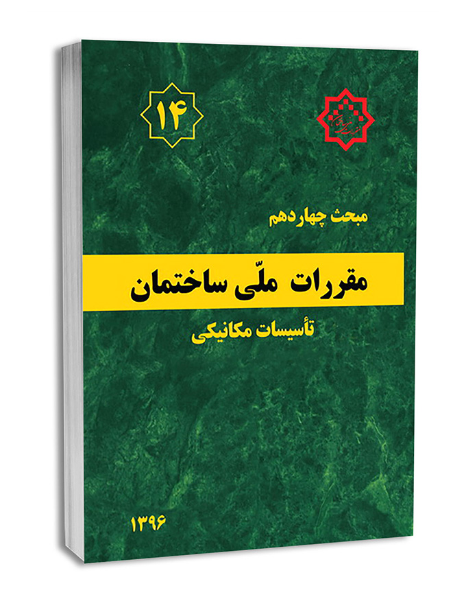 کتاب مبحث چهاردهم مقررات ملی ساختمان