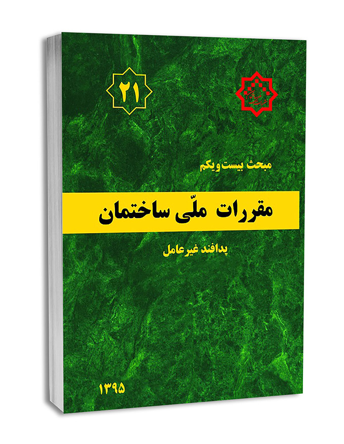 کتاب مبحث بیست و یکم مقرراتملیساختمان (پدافند غیرعامل)