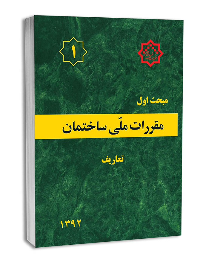 کتاب مبحث اول مقررات ملی ساختمان