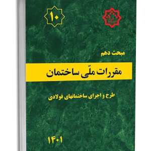 کتاب مبحث دهم مقررات ملی ساختمان (طرح و اجرای ساختمان های فولادی)