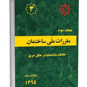 کتاب مبحث سوم مقررات ملی ساختمان