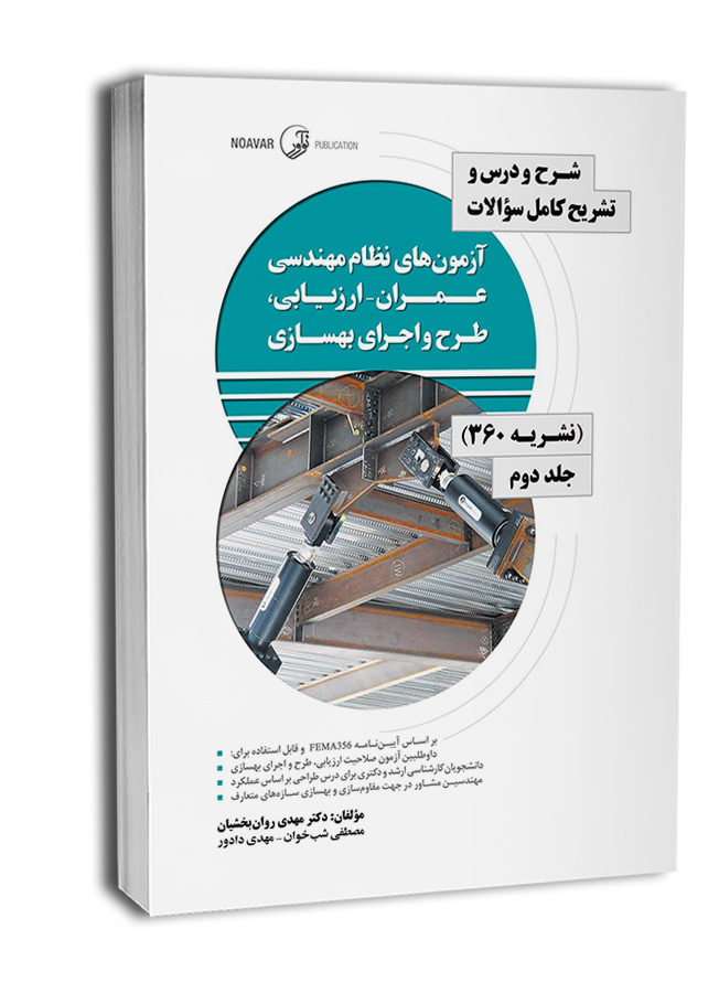 کتاب شرح و درس و تشریح کامل سوالات آزمون‌های نظام مهندسی عمران – ارزیابی، طرح و اجرای بهسازی (نشریه ۳۶۰ جلد دوم)