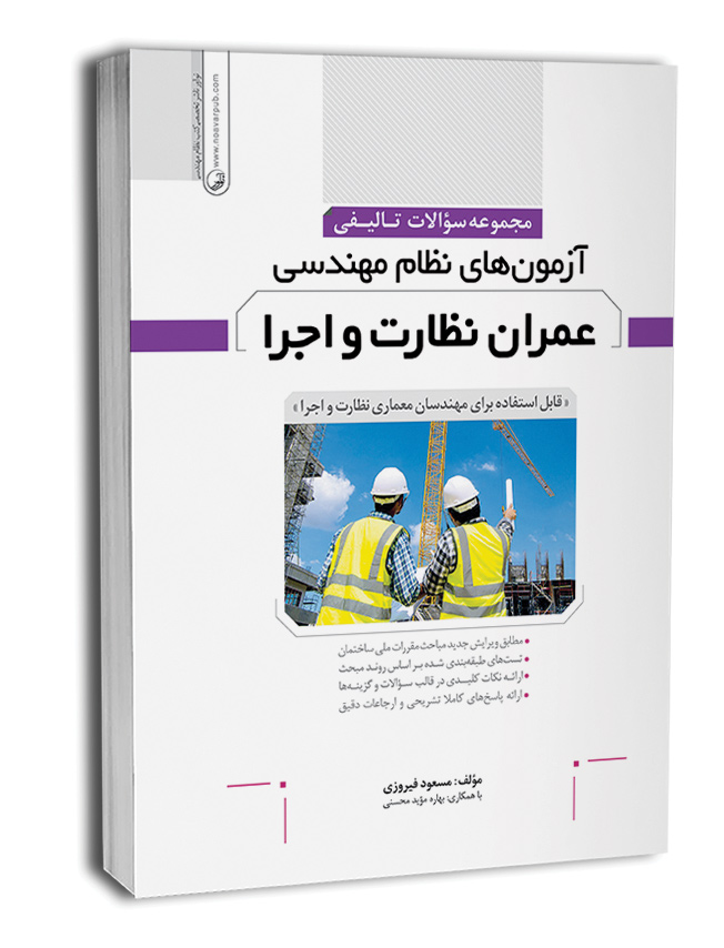 کتاب مجموعه سوالات تالیفی آزمونهای نظام مهندسی عمران نظارت و اجرا