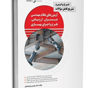 کتاب شرح و درس و تشریح کامل سوالات آزمون‌های نظام مهندسی عمران – ارزیابی، طرح و اجرای بهسازی (نشریه ۳۶۰ جلد اول)