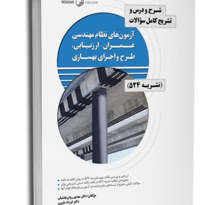 کتاب شرح و درس و تشریح کامل سوالات آزمون‌های نظام مهندسی عمران – ارزیابی، طرح و اجرای بهسازی (نشریه ۵۲۴)
