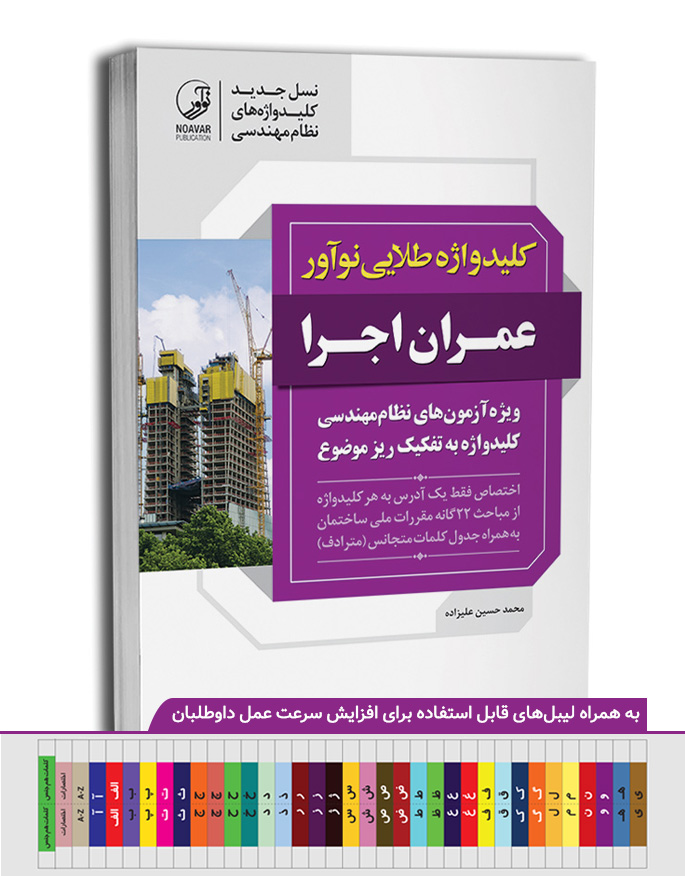 کتاب کلیدواژه عمران اجرا (طلایی) (نسل جدید کلیدواژهها)